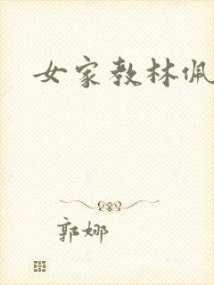 女家教林佩佩封面