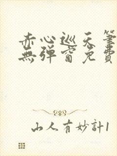 赤心巡天笔趣阁无弹窗免费阅读封面