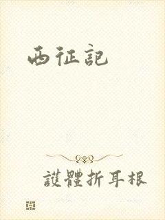 西征记