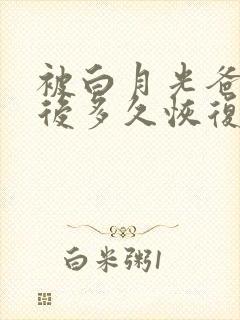 被白月光爸爸喂后多久恢复