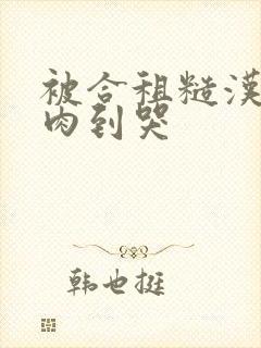 被合租糙汉室友肉到哭封面