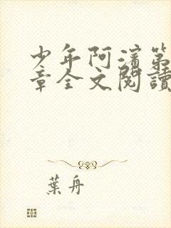 少年阿滨第13章全文阅读视频