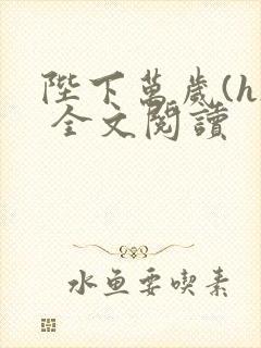 陛下万岁(h) 全文阅读