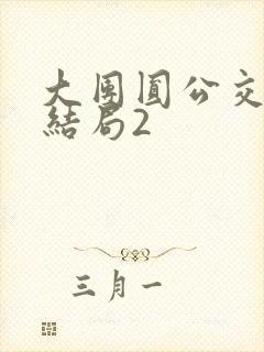 大团圆公交车大结局2