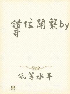 错位关系by东哥