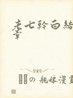 老七干白结33章