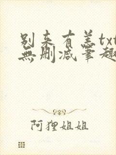 别来有恙txt无删减笔趣阁