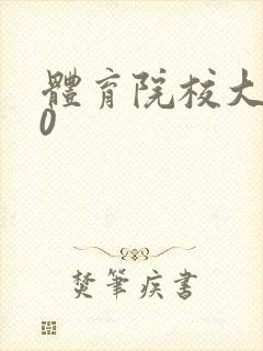 体育院校大猛攻0