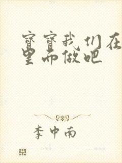 宝宝我们在泳池里面做吧