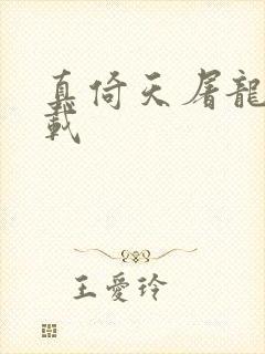 真倚天屠龙记下载