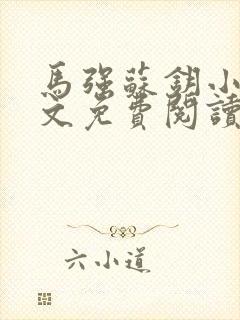 马强苏钥小说全文免费阅读最新章节封面