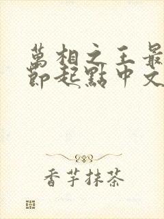 万相之王最新章节起点中文网封面