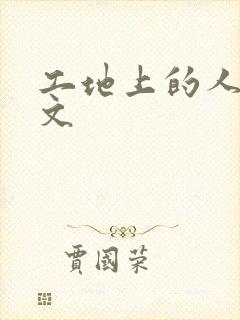 工地上的人妻H文封面