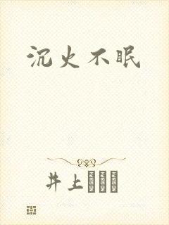 沉火不眠