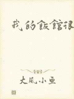 我的饭馆很美味