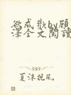 欲成欢by顾承泽全文阅读笔趣阁