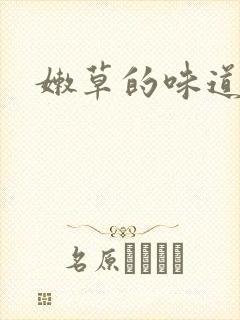 嫩草的味道