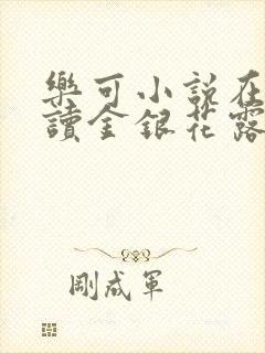 乐可小说在线阅读金银花露