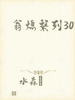 翁熄系列30部封面