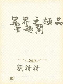 异界之极品奶爸 笔趣阁