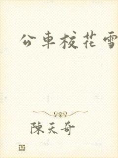 公车校花雪柔h
