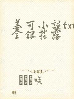 姜可小说txt金银花露