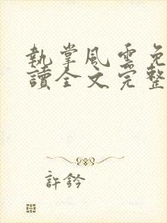 执掌风云免费阅读全文完整版封面