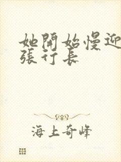 她开始慢迎迎合张行长