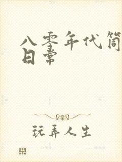 八零年代筒子楼日常封面