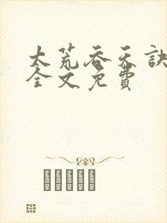 太荒吞天诀小说全文免费