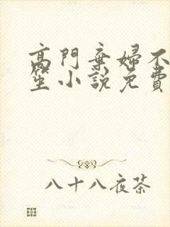 高门弃妇不落言笙小说免费阅读封面