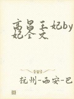 高昌王妃by黛妃全文