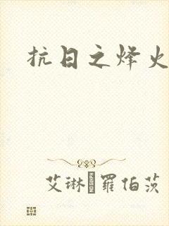 抗日之烽火燎原