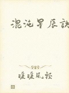 混沌星辰诀封面