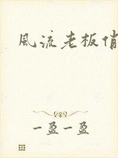 风流老板俏秘书