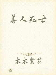善人死亡