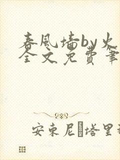 春风墙by火风全文免费笔趣阁