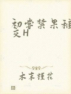 初尝禁果稚嫩宫交H