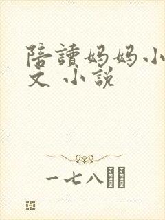 陪读妈妈小说全文 小说