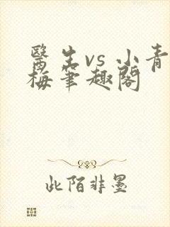 医生vs 小青梅笔趣阁