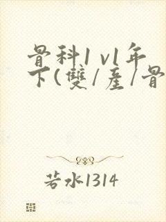 骨科1 v1年下(双/产/骨科年下)