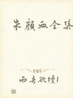 朱颜血全集下载