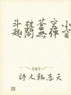 斗破苍穹小说笔趣阁无弹窗