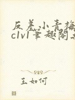 反差小青梅不经c1v1笔趣阁无弹窗