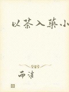 以茶入药小说封面