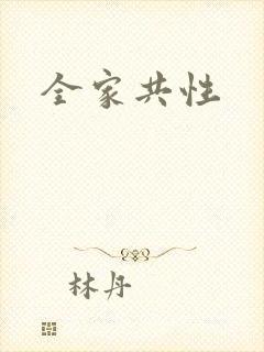全家共性