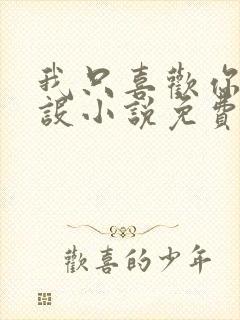 我只喜欢你的人设小说免费阅读