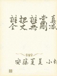 谁把谁当真漫画全文无删减在线观看封面