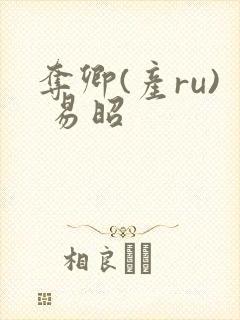 夺卿(产ru) 易昭