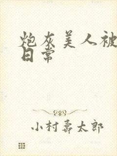 炮灰美人被浇灌日常